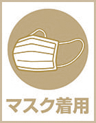 マスクの着用