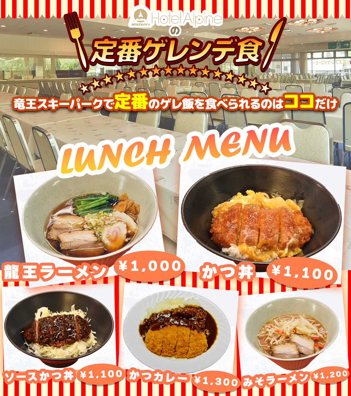 ホテルアルパインの定番ゲレンデ食